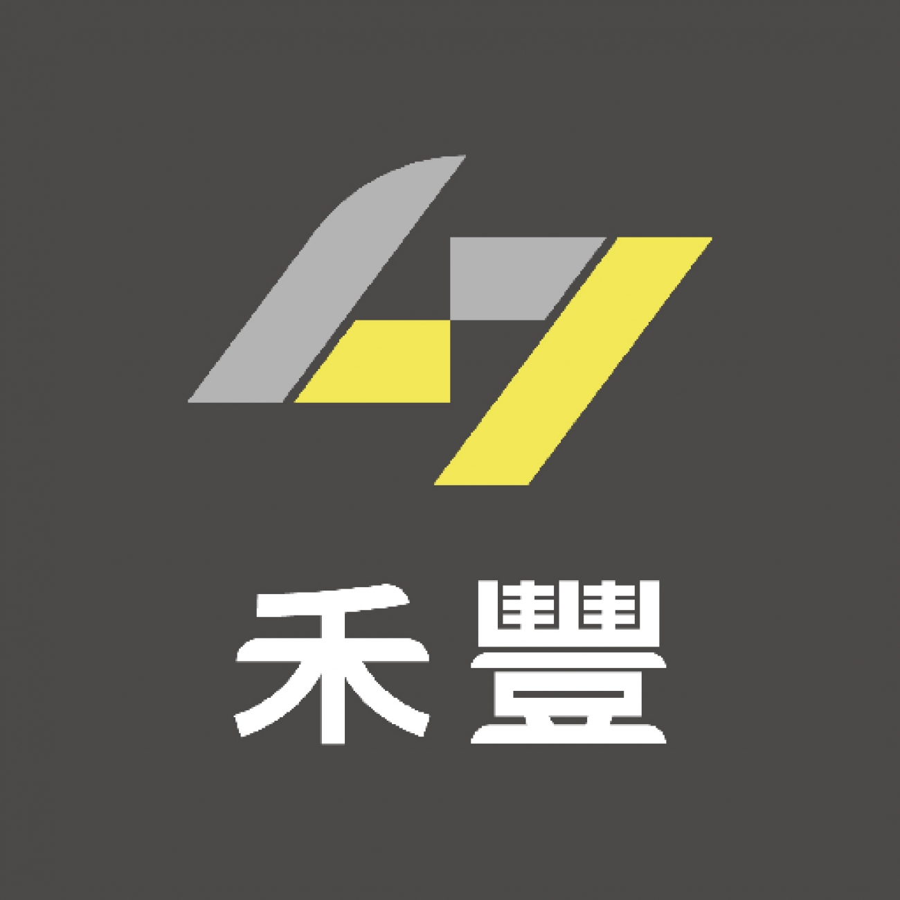 禾豐
